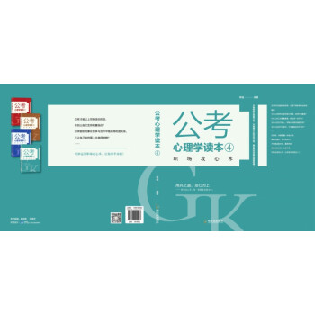 公考心理學(xué)讀本.4 公考心理學(xué)讀本.4