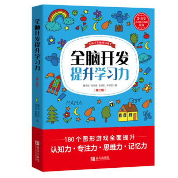 全腦開發(fā)提升學(xué)習(xí)力 全腦開發(fā)提升學(xué)習(xí)力
