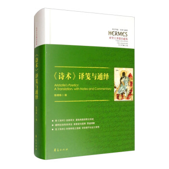 《詩術(shù)》譯箋與通繹 《詩術(shù)》譯箋與通繹