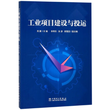 工業(yè)項(xiàng)目建設(shè)與投運(yùn) 工業(yè)項(xiàng)目建設(shè)與投運(yùn)