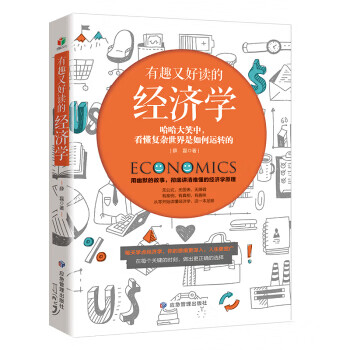 有趣又好讀的經(jīng)濟(jì)學(xué)
