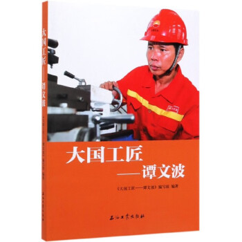 大國工匠--譚文波 大國工匠--譚文波