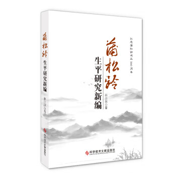 蒲松齡生平研究新編 蒲松齡生平研究新編