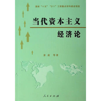 當(dāng)代資本主義經(jīng)濟論 當(dāng)代資本主義經(jīng)濟論
