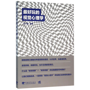 最好玩的視覺心理學 最好玩的視覺心理學