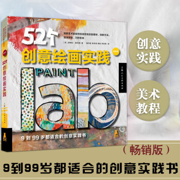52個(gè)創(chuàng)意繪畫實(shí)踐 52個(gè)創(chuàng)意繪畫實(shí)踐