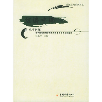 經(jīng)濟(jì)中國(guó)之改革問題 經(jīng)濟(jì)中國(guó)之改革問題
