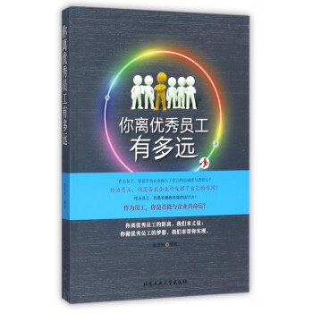 你離優(yōu)秀員工有多遠(yuǎn) 你離優(yōu)秀員工有多遠(yuǎn)