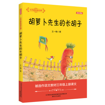 胡蘿卜先生的長(zhǎng)胡子 胡蘿卜先生的長(zhǎng)胡子