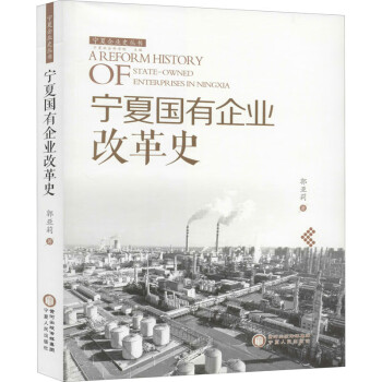 寧夏國(guó)有企業(yè)改革史 寧夏國(guó)有企業(yè)改革史