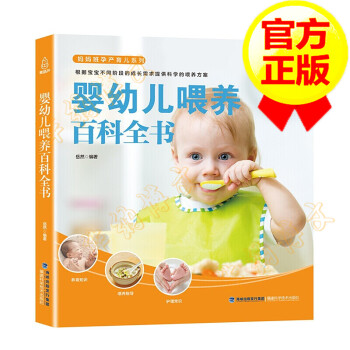 嬰幼兒喂養(yǎng)百科全書 嬰幼兒喂養(yǎng)百科全書