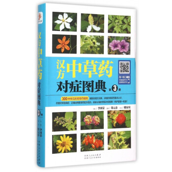 漢方中草藥對(duì)癥圖典 漢方中草藥對(duì)癥圖典