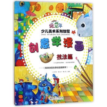 創(chuàng)意學卡通-技法篇 創(chuàng)意學卡通-技法篇