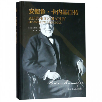 安德魯·卡內(nèi)基自傳 安德魯·卡內(nèi)基自傳