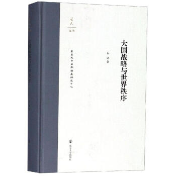 大國(guó)戰(zhàn)略與世界秩序