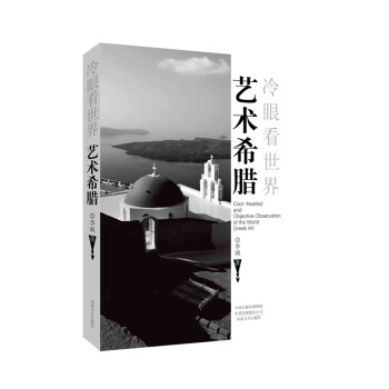 冷眼看世界藝術(shù)希臘 冷眼看世界藝術(shù)希臘