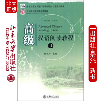 現(xiàn)貨漢語閱讀教程Ⅱ 現(xiàn)貨漢語閱讀教程Ⅱ