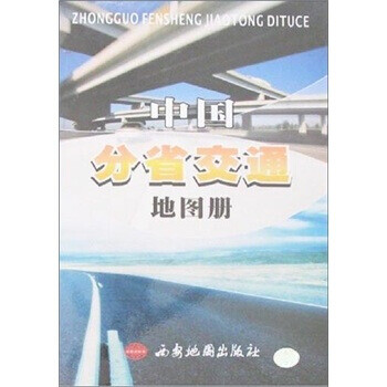 中國分省交通地圖冊 中國分省交通地圖冊