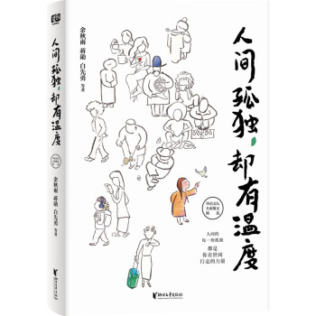 人間孤獨，卻有溫度