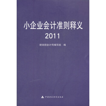 小企業(yè)會計(jì)準(zhǔn)則釋義 小企業(yè)會計(jì)準(zhǔn)則釋義