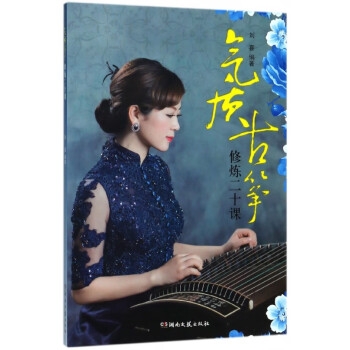 氣質(zhì)古箏修煉二十課 氣質(zhì)古箏修煉二十課