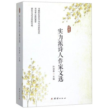 實力派詩人作家文選 實力派詩人作家文選