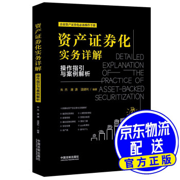 資產(chǎn)證券化實務(wù)詳解 資產(chǎn)證券化實務(wù)詳解