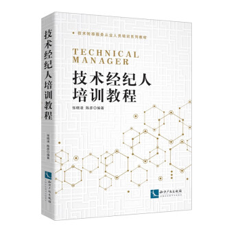 技術(shù)經(jīng)紀人培訓(xùn)教程 技術(shù)經(jīng)紀人培訓(xùn)教程