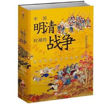 中國明清時期的戰(zhàn)爭 中國明清時期的戰(zhàn)爭