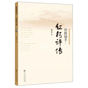 絲路騎手:紅柯評(píng)傳 絲路騎手:紅柯評(píng)傳