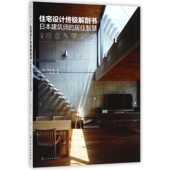住宅設(shè)計(jì)終極解剖書(shū) 住宅設(shè)計(jì)終極解剖書(shū)