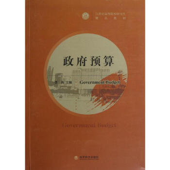 政府預算李燕編書籍 政府預算李燕編書籍