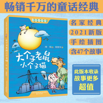 大個(gè)子老鼠小個(gè)子貓 大個(gè)子老鼠小個(gè)子貓