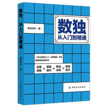 數獨:從入門到精通 數獨:從入門到精通