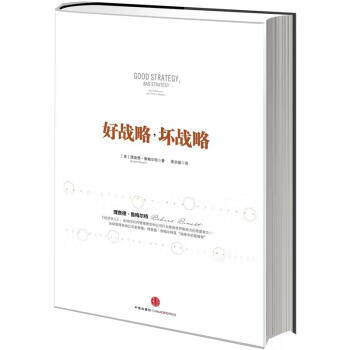 《好戰(zhàn)略,壞戰(zhàn)略》 《好戰(zhàn)略,壞戰(zhàn)略》
