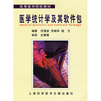 醫(yī)學(xué)統(tǒng)計(jì)及其軟件包 醫(yī)學(xué)統(tǒng)計(jì)及其軟件包
