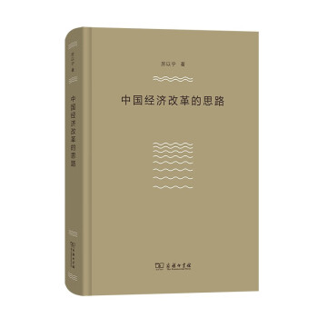 中國經(jīng)濟改革的思路 中國經(jīng)濟改革的思路