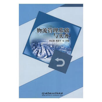 物流管理基礎(chǔ)與實(shí)務(wù) 物流管理基礎(chǔ)與實(shí)務(wù)