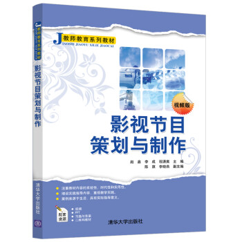 影視節(jié)目策劃與制作 影視節(jié)目策劃與制作