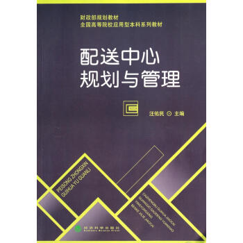 配送中心規(guī)劃與管理 配送中心規(guī)劃與管理