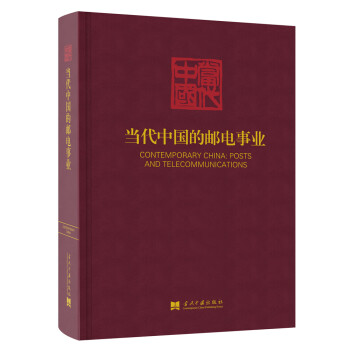 當(dāng)代中國的郵電事業(yè) 當(dāng)代中國的郵電事業(yè)
