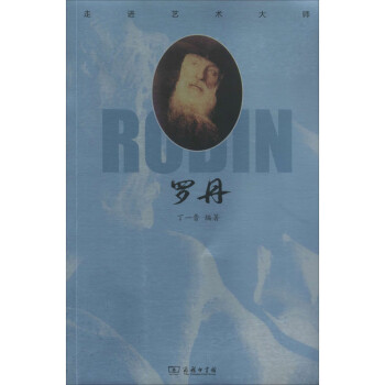 走進(jìn)藝術(shù)大師:羅丹 走進(jìn)藝術(shù)大師:羅丹