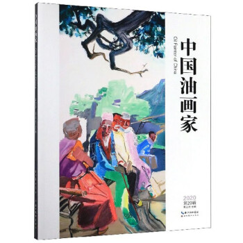 中國油畫家第20輯 中國油畫家第20輯