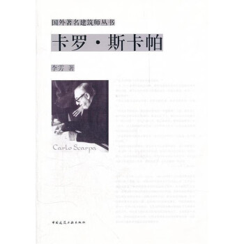 卡羅·斯卡帕李雱著 卡羅·斯卡帕李雱著