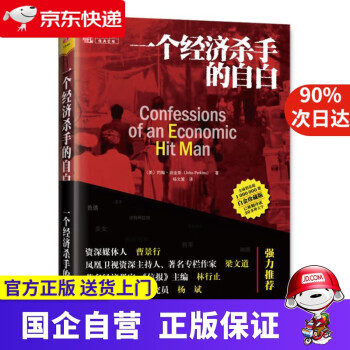 一個經(jīng)濟(jì)殺手的自白 一個經(jīng)濟(jì)殺手的自白