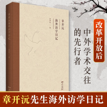 章開沅海外訪學日記 章開沅海外訪學日記