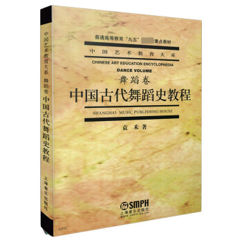 中國(guó)古代舞蹈史教程 中國(guó)古代舞蹈史教程