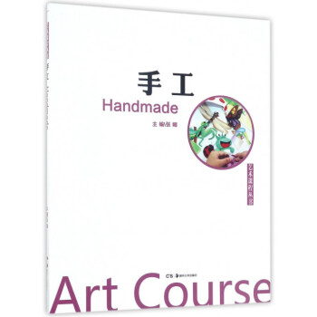 手工/藝術課程叢書 手工/藝術課程叢書