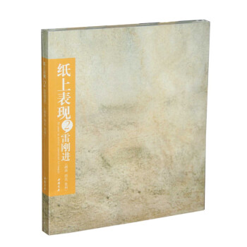 紙上表現(xiàn)2:雷剛進(jìn) 紙上表現(xiàn)2:雷剛進(jìn)