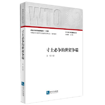 寸土必爭的世貿(mào)爭端 寸土必爭的世貿(mào)爭端
